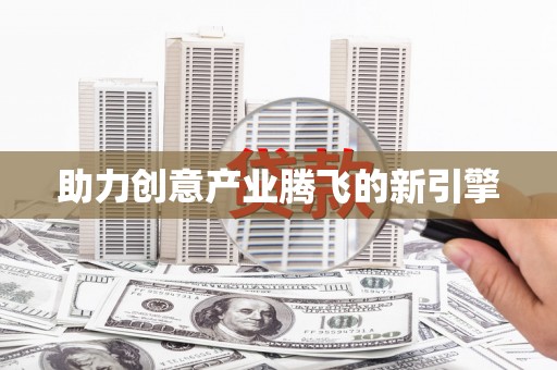 长城助力创意产业腾飞的新引擎