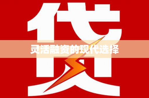 长城灵活融资的现代选择