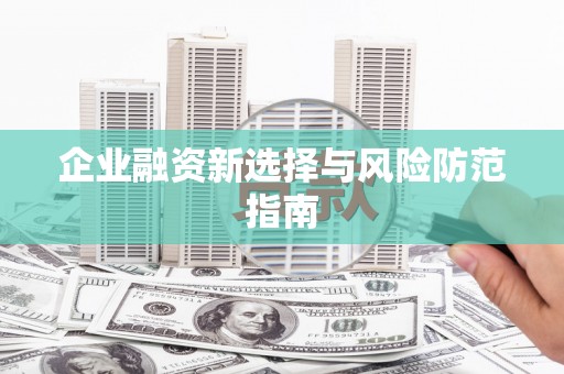 长城企业融资新选择与风险防范指南