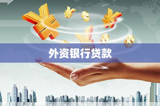长城外资银行贷款