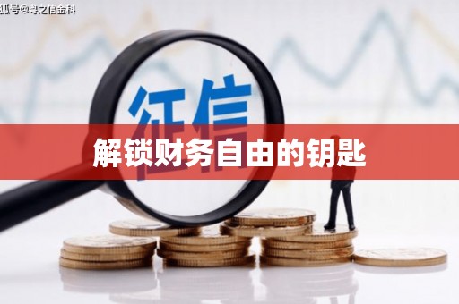 长城解锁财务自由的钥匙