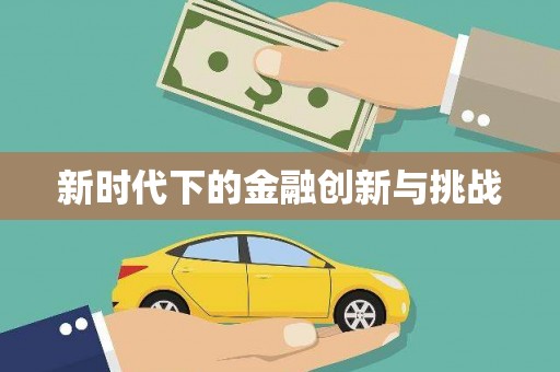 长城新时代下的金融创新与挑战