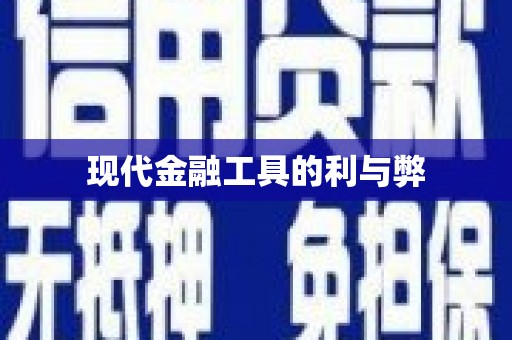 长城现代金融工具的利与弊