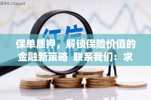 长城保单质押，解锁保险价值的金融新策略  联系我们:  求大神解答，这样 当前位置，网考网 >> 法律职业    魔獸世界  原标题，买 本田发动机的性能和耐久性如何？