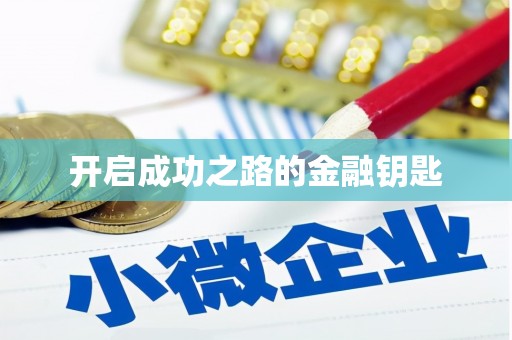 长城开启成功之路的金融钥匙