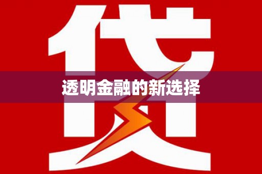长城透明金融的新选择