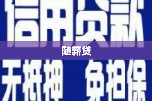 长城随薪贷