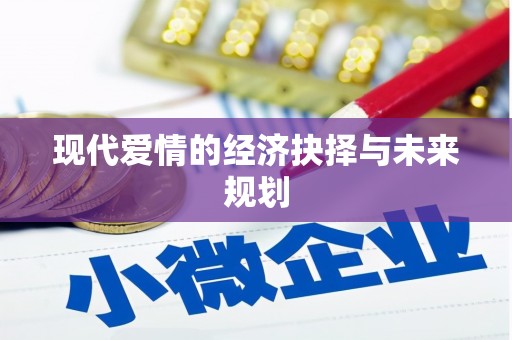 长城现代爱情的经济抉择与未来规划