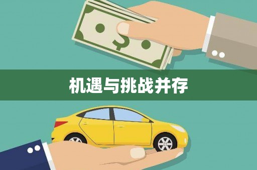 长城机遇与挑战并存