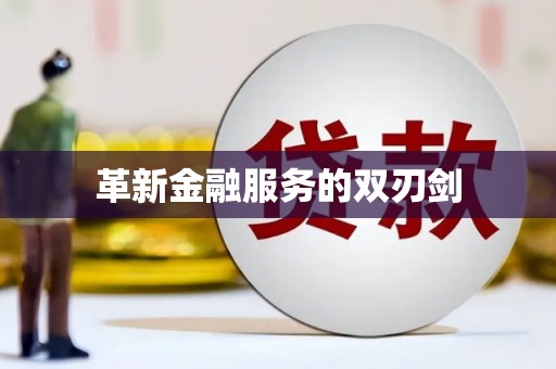 长城革新金融服务的双刃剑