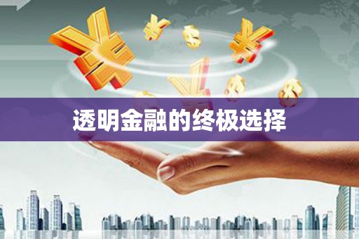 长城透明金融的终极选择