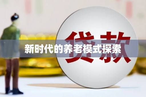 长城新时代的养老模式探索
