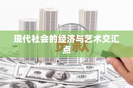 长城现代社会的经济与艺术交汇点