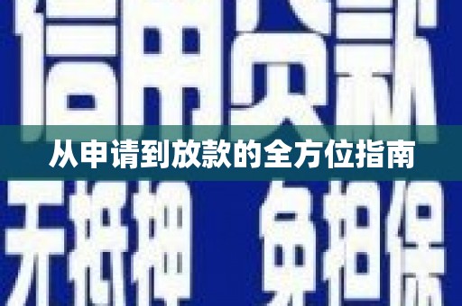 长城从申请到放款的全方位指南