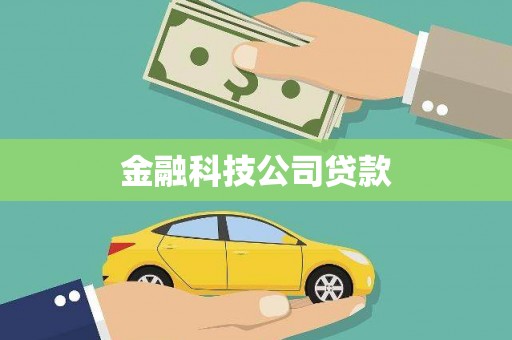 长城金融科技公司贷款