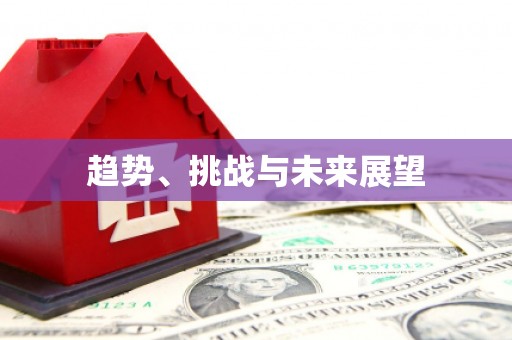 长城趋势、挑战与未来展望