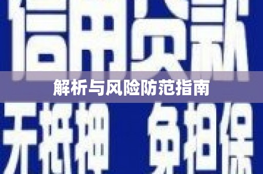 长城解析与风险防范指南