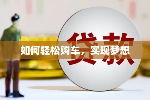长城如何轻松购车，实现梦想