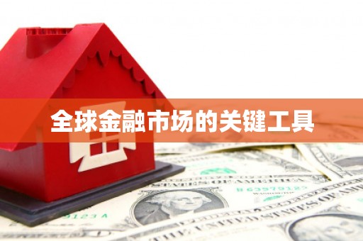 长城全球金融市场的关键工具