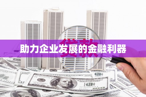 长城助力企业发展的金融利器