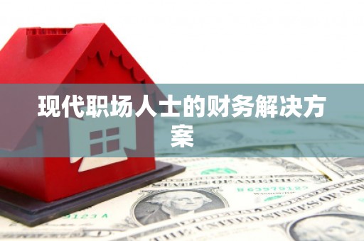长城现代职场人士的财务解决方案