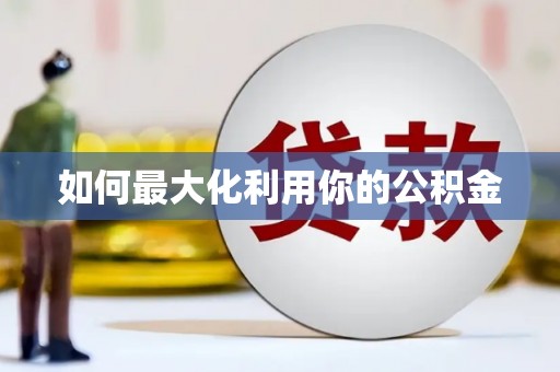长城如何最大化利用你的公积金