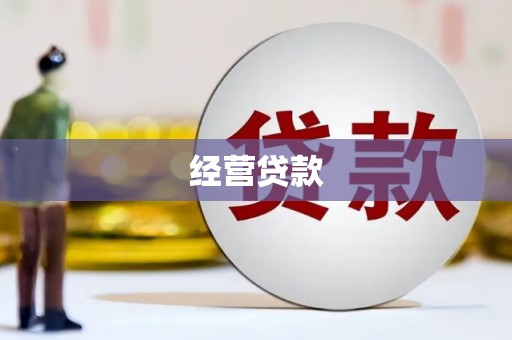 长城经营贷款