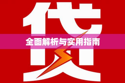 长城全面解析与实用指南