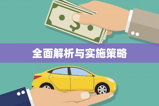 长城全面解析与实施策略