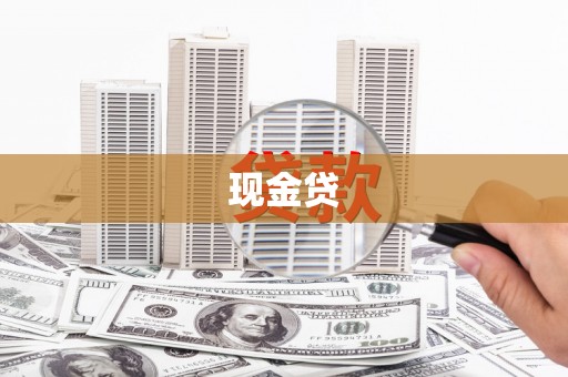 长城现金贷