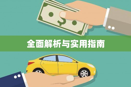 长城全面解析与实用指南