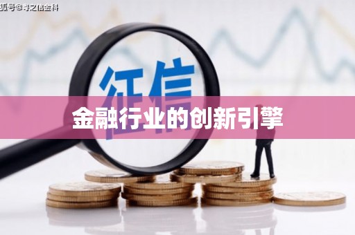 长城金融行业的创新引擎