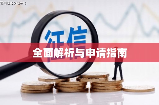 长城全面解析与申请指南