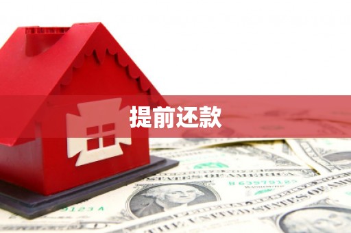 长城提前还款