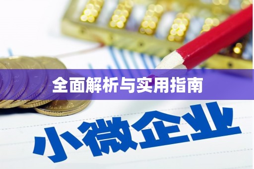 长城全面解析与实用指南