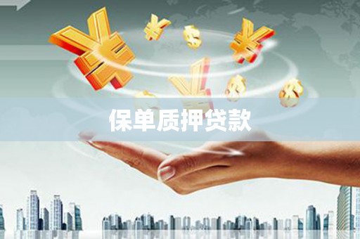 长城保单质押贷款