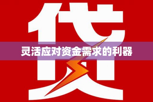 长城灵活应对资金需求的利器