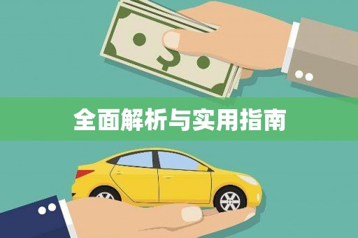 长城全面解析与实用指南