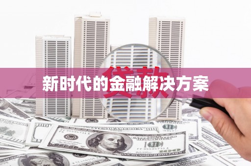 长城新时代的金融解决方案