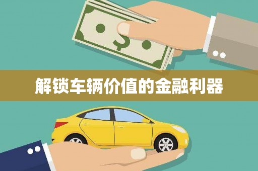长城解锁车辆价值的金融利器