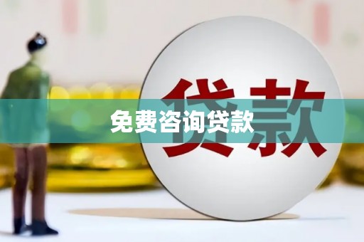 长城免费咨询贷款