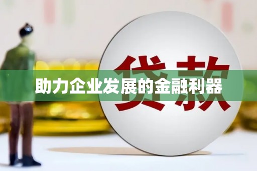 长城助力企业发展的金融利器