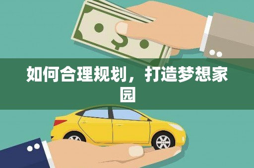 长城如何合理规划，打造梦想家园