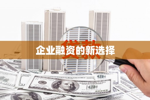 长城企业融资的新选择