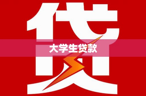 长城大学生贷款