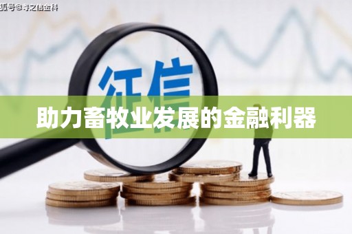 长城助力畜牧业发展的金融利器