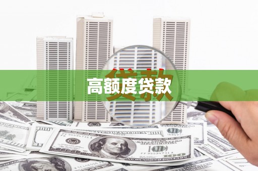 长城高额度贷款
