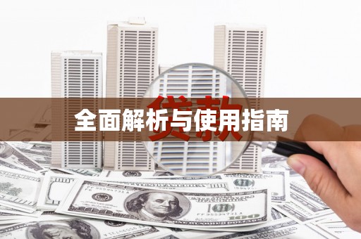 长城全面解析与使用指南