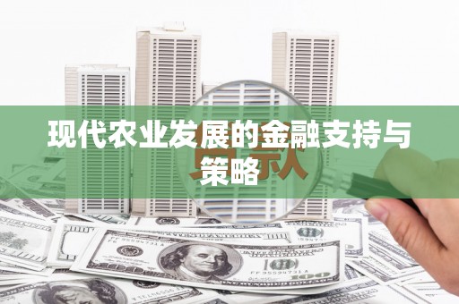 长城现代农业发展的金融支持与策略