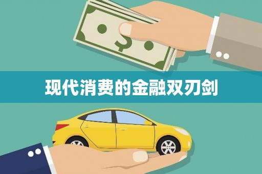 长城现代消费的金融双刃剑